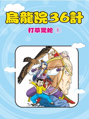 cover image of 烏龍院36計05